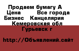 Продаем бумагу А4 › Цена ­ 90 - Все города Бизнес » Канцелярия   . Кемеровская обл.,Гурьевск г.